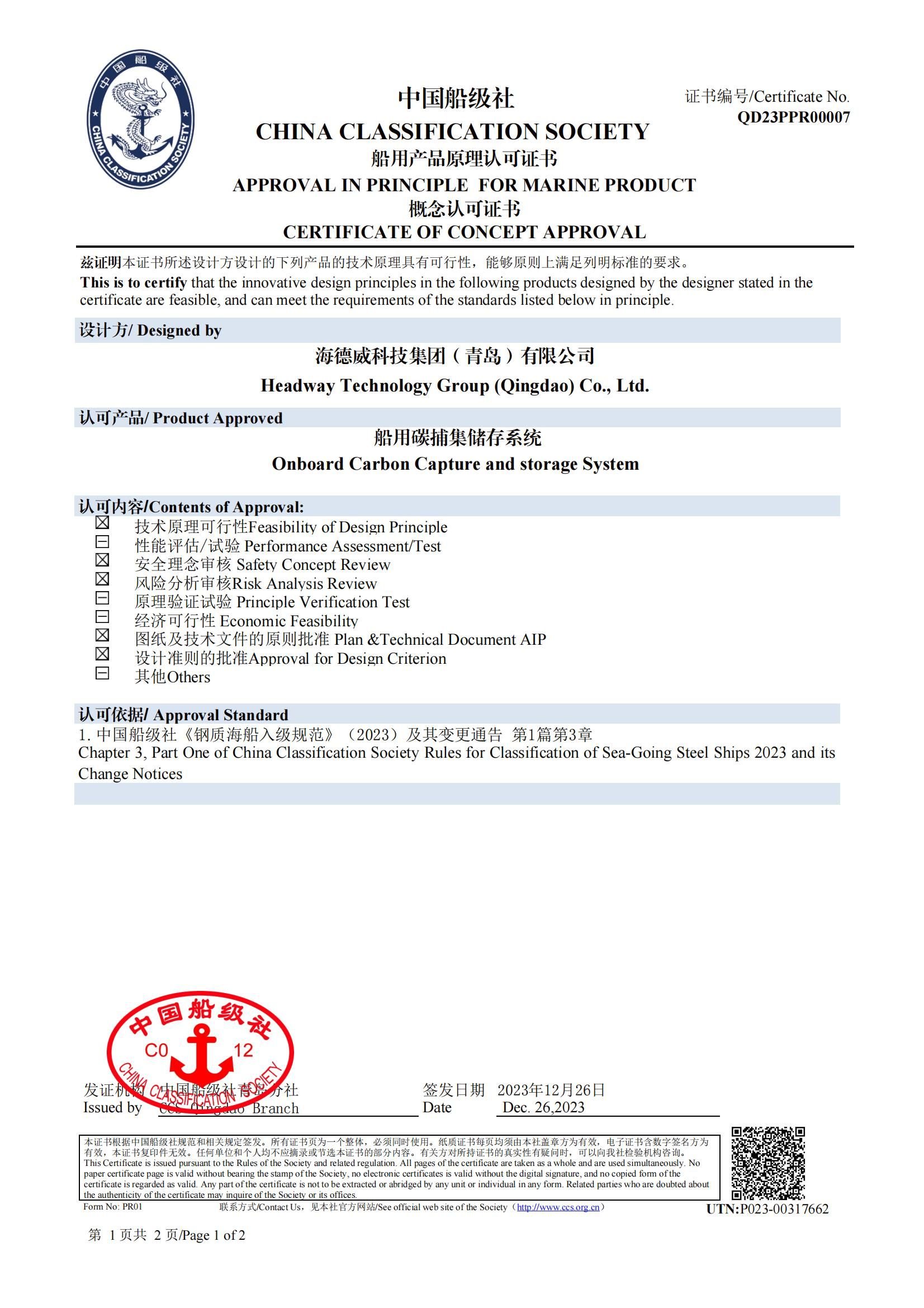 海德威碳捕集與再利用系統(tǒng)獲中國船級社原理認可